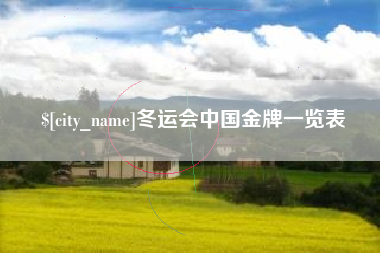 射洪冬运会中国金牌一览表