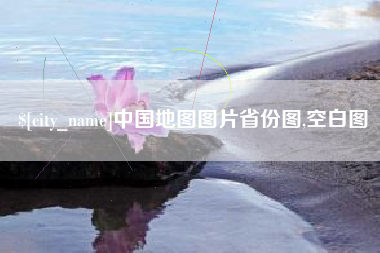 射洪中国地图图片省份图,空白图