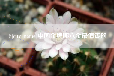 射洪中国金牌哪六金最值钱的