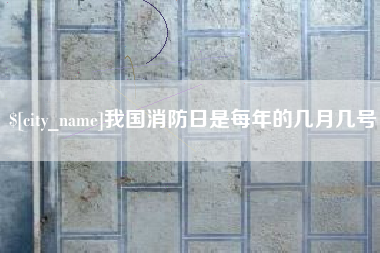 射洪我国消防日是每年的几月几号