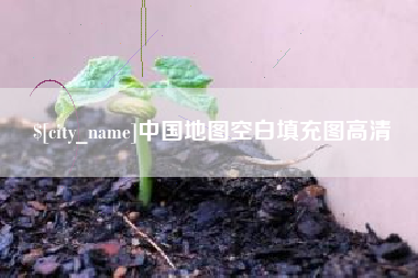 射洪中国地图空白填充图高清