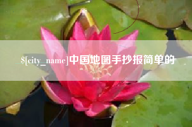 射洪中国地图手抄报简单的