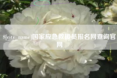 射洪国家应急救援员报名网查询官网