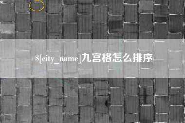 射洪九宫格怎么排序