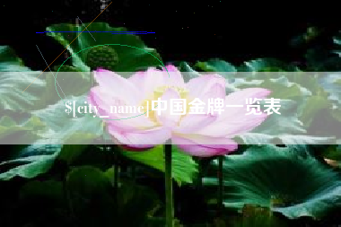 射洪中国金牌一览表