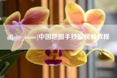 射洪中国地图手抄报视频教程