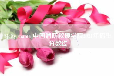 射洪中国消防救援学院2021年招生分数线