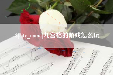 射洪九宫格的游戏怎么玩