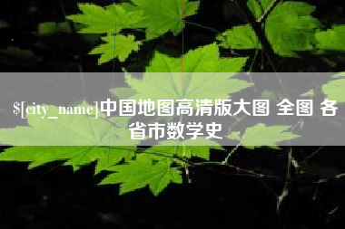射洪中国地图高清版大图 全图 各省市数学史