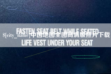 射洪中国地图全图高清版照片下载