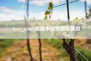 射洪最新中国地图疫情图