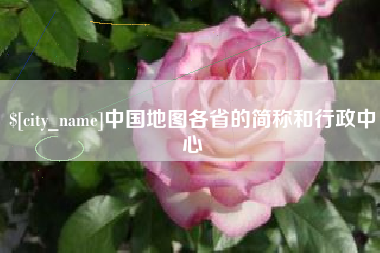 射洪中国地图各省的简称和行政中心