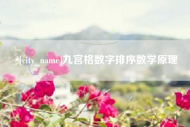 射洪九宫格数字排序数学原理