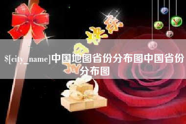射洪中国地图省份分布图中国省份分布图