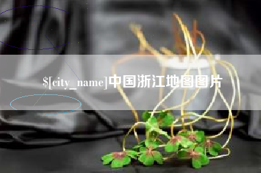 射洪中国浙江地图图片