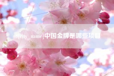 射洪中国金牌是哪些项目