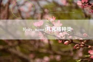 射洪九宫格种类