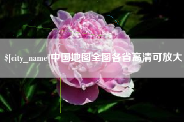 射洪中国地图全图各省高清可放大