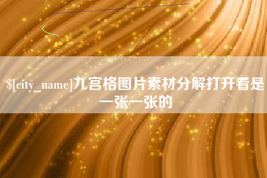 射洪九宫格图片素材分解打开看是一张一张的