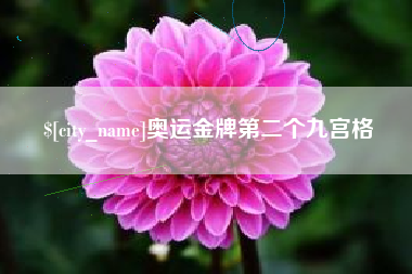 射洪奥运金牌第二个九宫格