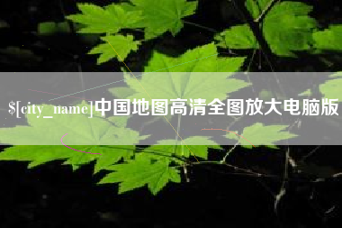 射洪中国地图高清全图放大电脑版
