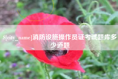 射洪消防设施操作员证考试题库多少道题