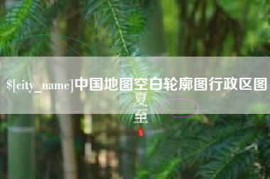 射洪中国地图空白轮廓图行政区图