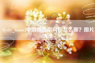 射洪中国地图指向标怎么画？图片大全