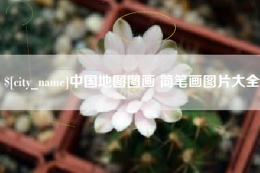 射洪中国地图图画 简笔画图片大全