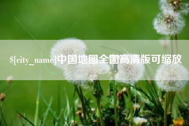 射洪中国地图全图高清版可缩放