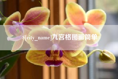 射洪九宫格图画简单