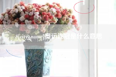 射洪奥运连冠是什么意思