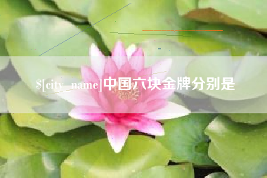 射洪中国六块金牌分别是