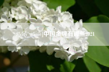 射洪中国金牌有哪些2021