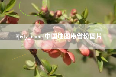 射洪中国地图带省份图片