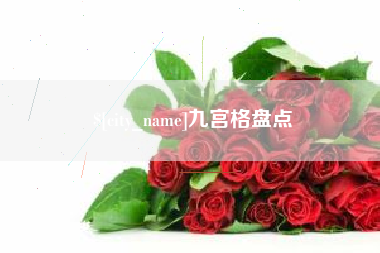 射洪九宫格盘点