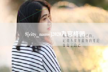 射洪2020九宫格图