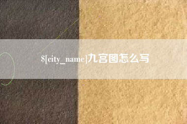 射洪九宫图怎么写