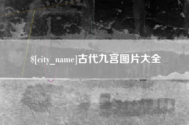 射洪古代九宫图片大全