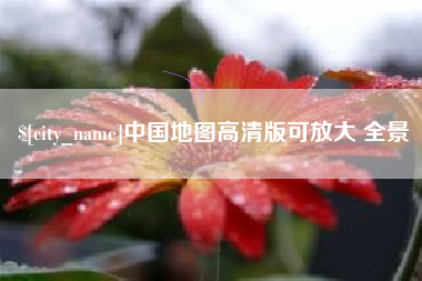 射洪中国地图高清版可放大 全景