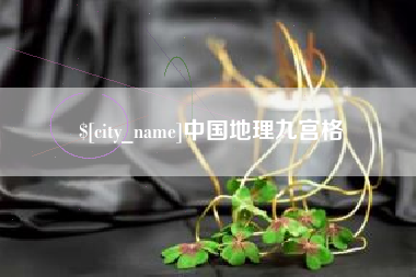 射洪中国地理九宫格