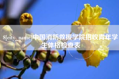 射洪中国消防救援学院招收青年学生体格检查表