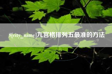 射洪九宫格排列五最准的方法