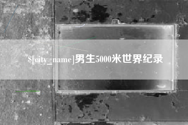 射洪男生5000米世界纪录