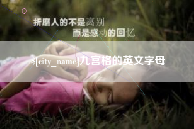 射洪九宫格的英文字母