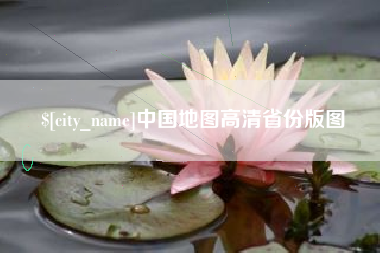 射洪中国地图高清省份版图